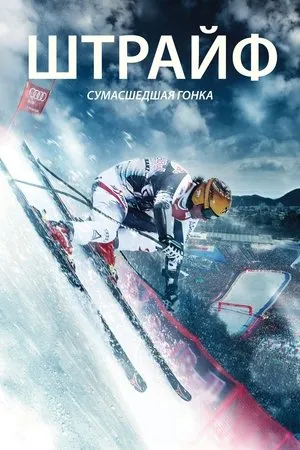 Постер к фильму Штрайф: Сумасшедшая гонка (2014)