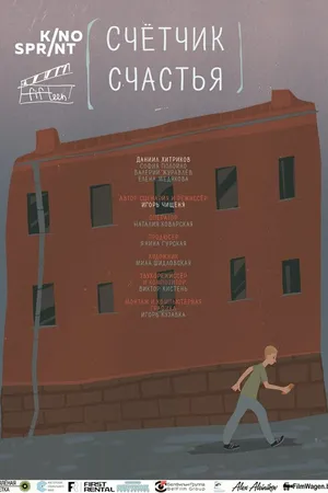 Постер к фильму Счетчик счастья (2016)