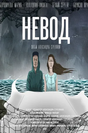 Постер к фильму Невод (2017)