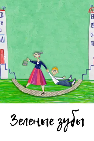 Постер к мультфильму Зелёные зубы (2011)