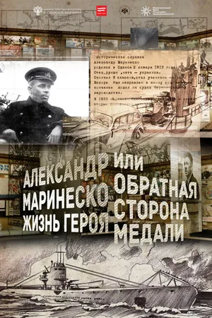 Постер к фильму Александр Маринеско. Жизнь героя или обратная сторона медали (2016)