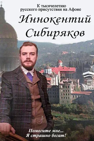 Постер к фильму Иннокентий Сибиряков... Помогите мне... Я страшно богат (2016)