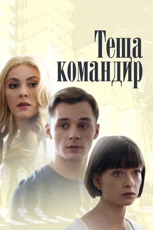 Постер к фильму Теща-командир (2017)