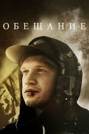 Постер к сериалу Обещание (2016)