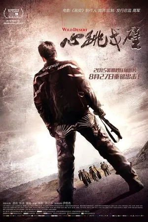 Постер к фильму Дикая пустыня (2015)
