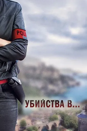 Постер к сериалу Убийства в... (2013)