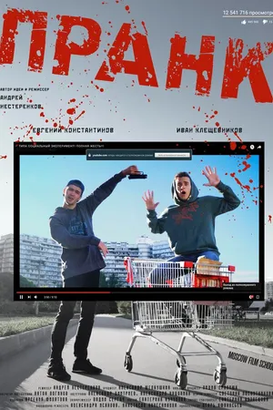 Постер к фильму Пранк (2016)