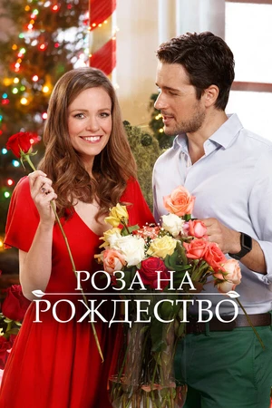 Постер к фильму Роза на Рождество (2017)