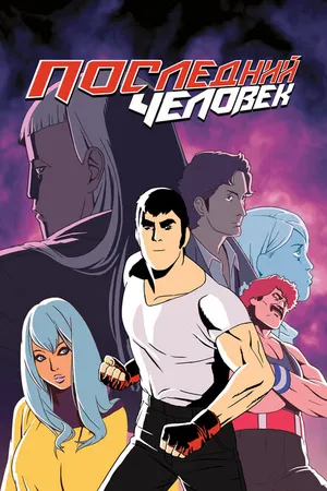 Постер к мультсериалу Последний человек (2016 - 2022)