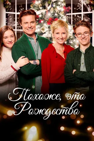 Постер к фильму Похоже, это Рождество (2016)