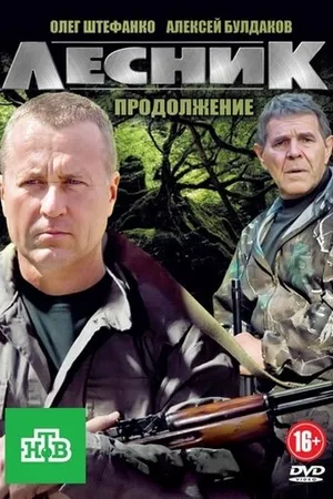 Постер к сериалу Лесник. Своя земля (2017)