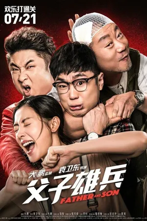 Постер к фильму Отец и сын (2017)