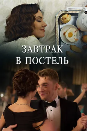 Постер к фильму Завтрак в постель (2017)