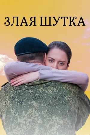 Постер к фильму Злая шутка (2016)
