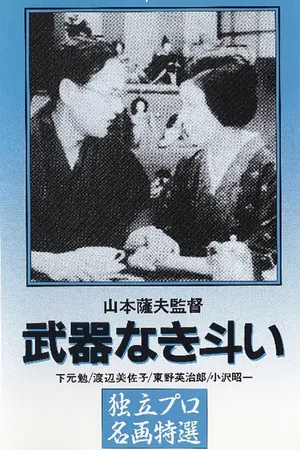 Постер к фильму Борьба без оружия (1960)