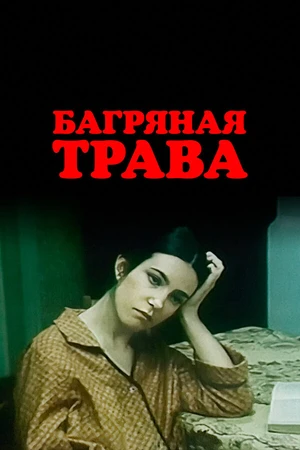 Постер к фильму Багряная трава (1982)