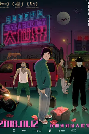 Постер к мультфильму Хорошего дня (2017)