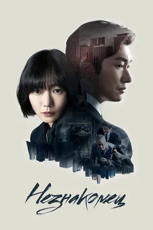 Постер к сериалу Незнакомец (2017 - 2020)