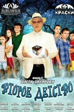 Постер к фильму Второе детство (2016)