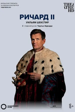 Постер к фильму Globe: Ричард II (2016)