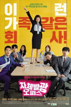 Постер к сериалу Сияющий офис (2017)