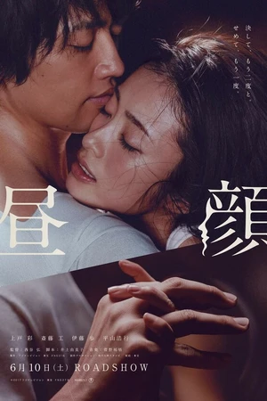 Постер к фильму Дневная красавица (2017)