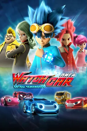 Постер к мультсериалу Лига WatchCar. Битвы чемпионов (2016)