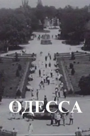 Постер к фильму Одесса (1935)