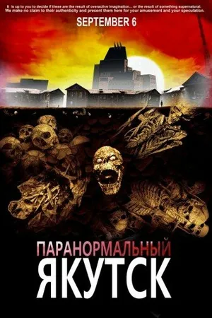 Постер к фильму Паранормальный Якутск (2012)