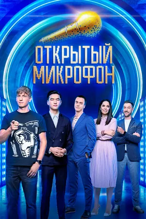Постер к сериалу Открытый микрофон (2017)
