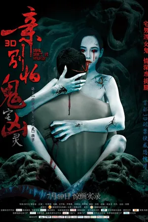 Постер к фильму Не бойся, дорогой (2015)