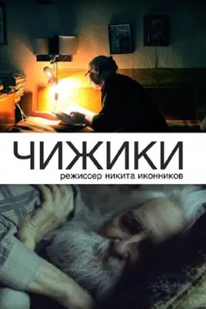 Постер к фильму Чижики (2013)