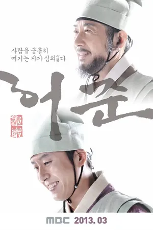 Постер к сериалу Хо Джун (2013)