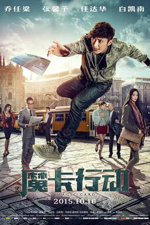 Постер к фильму Волшебная карта (2015)