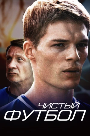 Постер к сериалу Чистый футбол (2016)
