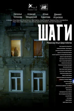 Постер к фильму Шаги (2017)