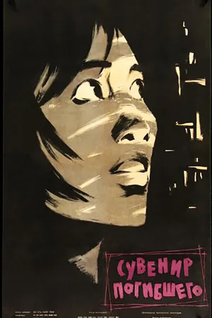 Постер к фильму Сувенир погибшего (1960)