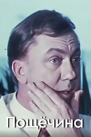 Постер к фильму Пощёчина (1976)