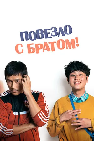 Постер к фильму Повезло с братом (2018)