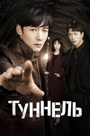 Постер к сериалу Туннель (2017)