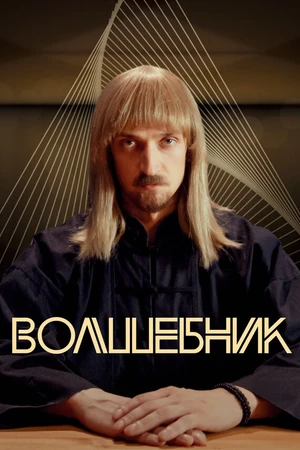 Постер к сериалу Волшебник (2017)
