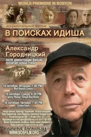 Постер к фильму В поисках идиша (2008)