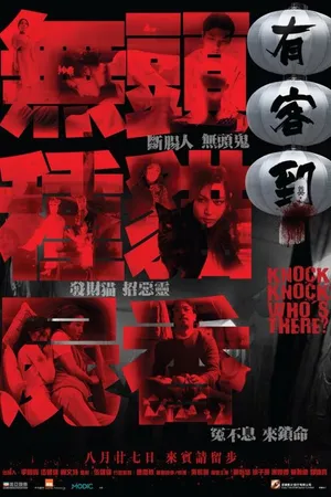 Постер к фильму Тук-тук, кто там? (2015)