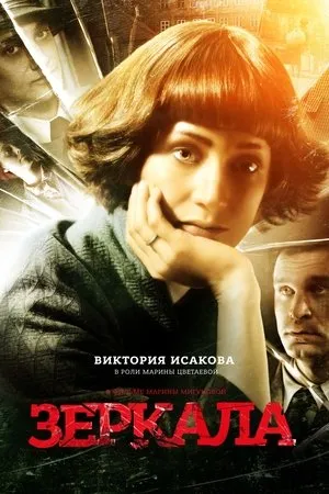 Постер к фильму Зеркала (2014)