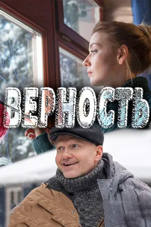 Постер к фильму Верность (2017)