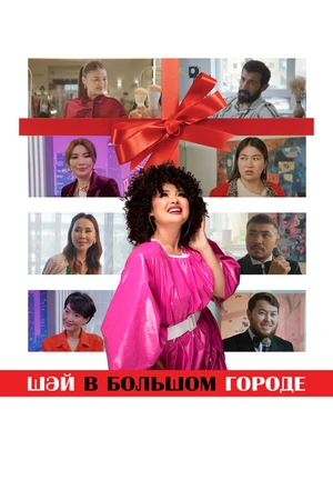 Постер к фильму Шай в большом городе (2025)