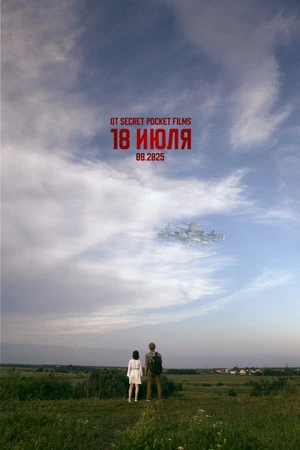 Постер к фильму 18 июля (2025)