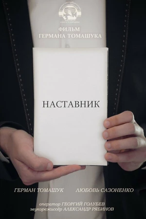Постер к фильму Наставник (2021)