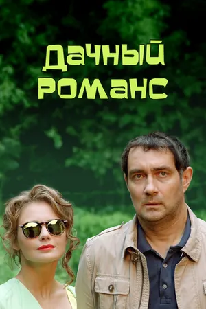 Постер к фильму Дачный романс (2014)