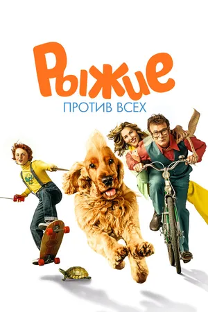 Постер к фильму Рыжие против всех (2017)